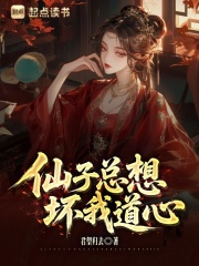 仙子总想坏我道心