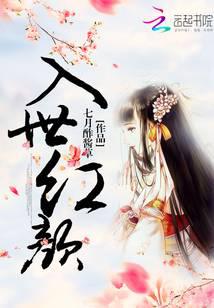 入世红颜